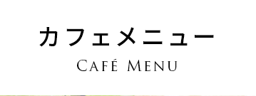 カフェメニュー