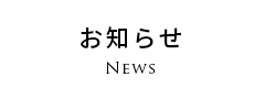 お知らせ