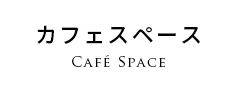 カフェスペース